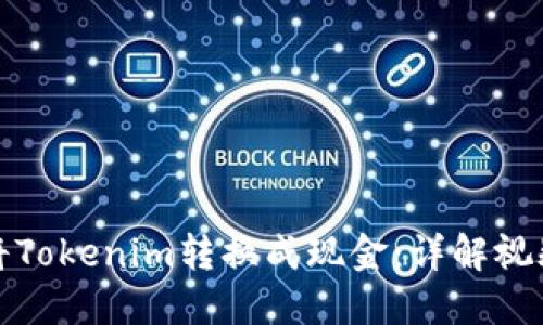 如何将Tokenim转换成现金：详解视频教程