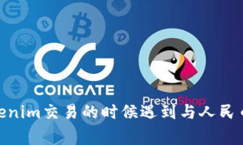 在Tokenim（一个数字币交易平台）中，人民币通常以“CNY”表示。这是国际标准化组织（ISO）设定的货币代码，用来代表中国的法定货币——人民币。如果您在使用Tokenim交易的时候遇到与人民币相关的交易对或钱包，可以查看相关的设置和说明，以确保您的交易和资产管理符合您的需求。如果您有更具体的问题或者需要了解Tokenim的其他功能，请告诉我！