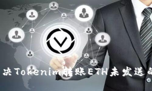 如何解决Tokenim转账ETH未发送的问题？
