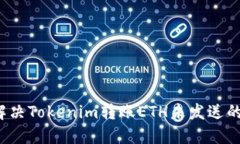 如何解决Tokenim转账ETH未发送的问题？