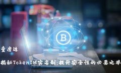童磨边揭秘TokenIM实名制：提升安全性的必要之举