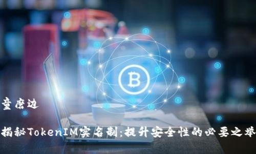 童磨边

揭秘TokenIM实名制：提升安全性的必要之举