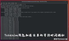 Tokenim钱包加速交易的等待时间揭秘