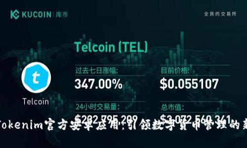 探索Tokenim官方安卓应用：引领数字货币管理的新方式