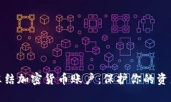 如何冻结加密货币账户：保护你的资产安全