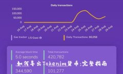 如何导出Tokenim货币：完整指南