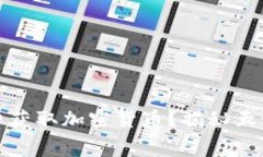 : 如何免费获取加密货币？揭秘五种实用方法