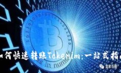 如何快速转账Tokenim：一站式指南