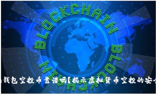 Tokenim钱包空投币靠谱吗？揭示虚拟货币空投的安全与风险