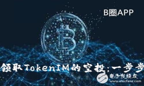 如何领取TokenIM的空投：一步步详解