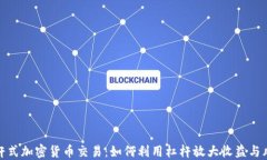 杠杆式加密货币交易：如何利用杠杆放大收益与