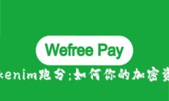 理解Tokenim跑分：如何你的加密资产管理