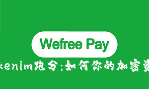 理解Tokenim跑分：如何你的加密资产管理