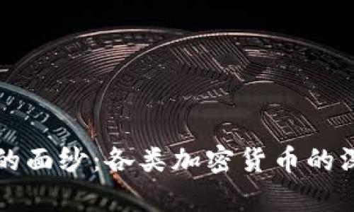 揭开加密货币的面纱：各类加密货币的深度区别与分析
