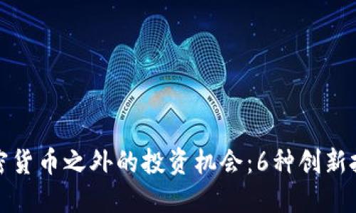 探索加密货币之外的投资机会：6种创新投资类型
