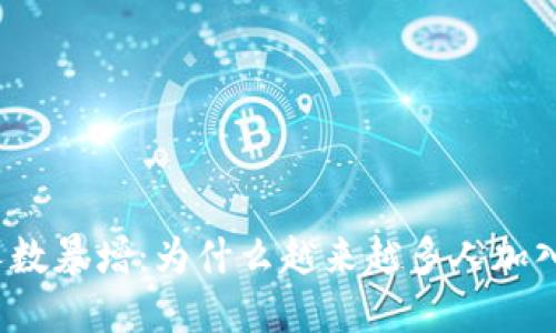 加密货币社区人数暴增：为什么越来越多人加入这一金融革命？