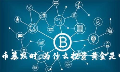 当加密货币暴跌时，为什么投资黄金是明智之举？