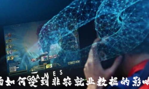 
加密货币市场如何受到非农就业数据的影响：分析与展望