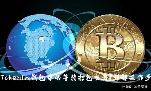 如何取消Tokenim钱包中的等待打包交易？详解操作步骤与技巧