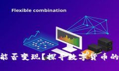 Tokenim币能否变现？探寻数字货币的价值与未来
