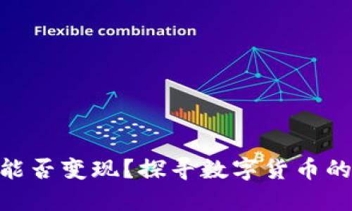 Tokenim币能否变现？探寻数字货币的价值与未来
