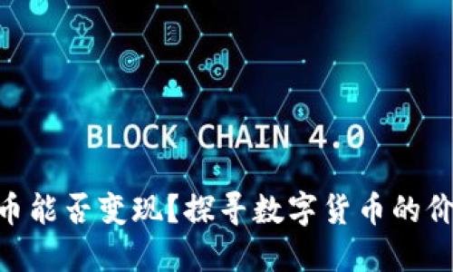 Tokenim币能否变现？探寻数字货币的价值与未来