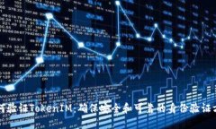 如何验证TokenIM：确保安全和可靠的身份验证方法