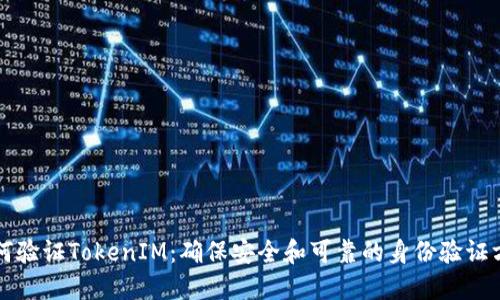 如何验证TokenIM：确保安全和可靠的身份验证方法