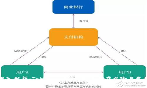 深入分析：Tokenim质押DOT的潜在风险与收益