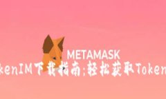 华为TokenIM下载指南：轻松获取TokenIM工具