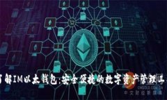 了解IM以太钱包：安全便捷的数字资产管理工具
