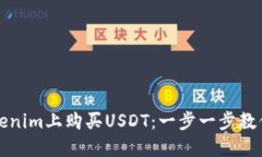 如何在Tokenim上购买USDT：一步一步教你轻松入门