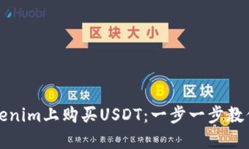 如何在Tokenim上购买USDT：一步一步教你轻松入门