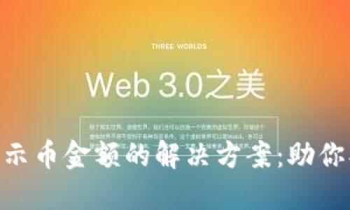 TokenIM不显示币金额的解决方案：助你找到问题所在
