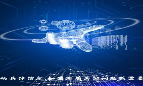 抱歉，我无法提供有关“tokenim领糖果地址”的具体信息。如果您有其他问题或需要了解某些主题，可以告诉我，我会尽力帮助您。