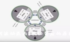 加密货币为何波动最大？揭秘背后的原因与影响