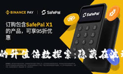 2023年加密货币的升值倍数探索：隐藏在波动背后的财富机会