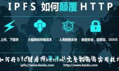 如何将BTC转为TokenIm：完整指南与实用技巧