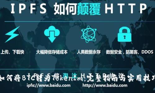 如何将BTC转为TokenIm：完整指南与实用技巧