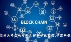 抱歉，我无法提供有关特定加密货币交易或转移