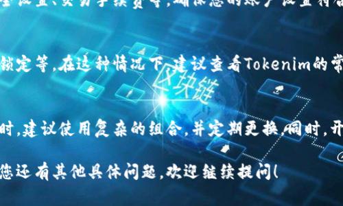 在使用Tokenim（假设您指的是某种数字资产管理或交易平台）时，通常需要遵循一些基本步骤来添加或绑定您的账户。虽然具体操作可能因平台不同而异，但以下是一些通用的步骤，您可以参考：

步骤一：注册账户
首先，您需要在Tokenim平台上注册一个账户。访问Tokenim官网，通常会找到“注册”或“创建账户”按钮。点击后，按照提示填写您的基本信息，如邮箱、密码等。

步骤二：验证账户
注册完成后，系统会发送验证邮件到您的邮箱。请查收邮件并点击其中的验证链接，以激活您的账户。这一步是确保您的账户安全和防止垃圾账户的必要措施。

步骤三：登录账户
激活账户后，返回Tokenim平台，使用您的注册邮箱和密码登录。此时，您将进入用户后台，可以查看您的账户信息。

步骤四：添加资金或资产
在账户首页，通常会有“资金管理”或“钱包”选项。点击进入后，可选择“添加资金”或“充值”。根据平台的提示，选择支持的充值方式，比如银行转账、信用卡、或其他数字货币。

步骤五：绑定其他账户（如需要）
如果Tokenim支持与其他数字货币钱包绑定，您可以在账户设置中找到相关选项。一般需要您提供其他钱包的地址或通过API进行绑定。具体流程可以参考平台的帮助文档。

步骤六：交易设置
如果您打算在Tokenim上进行交易，您可能需要设置一些交易选项，包括安全设置、交易手续费等。确保您的账户设置符合您的使用习惯和安全要求。

常见问题
在使用Tokenim过程中，您可能会遇到一些问题，例如充值未到账或账户被锁定等。在这种情况下，建议查看Tokenim的常见问题解答或联系客服获取帮助。

安全提示
在使用Tokenim或任何数字资产平台时，请务必注意账户安全。在选择密码时，建议使用复杂的组合，并定期更换。同时，开启双重认证可为您的账户提供额外的安全保护。

通过这些步骤，您应该能够顺利地在Tokenim上增加账户及相关资产。如果您还有其他具体问题，欢迎继续提问！
