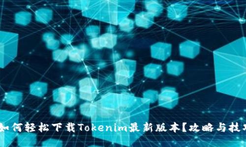 biati如何轻松下载Tokenim最新版本？攻略与技巧分享