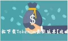 biati如何轻松下载Tokenim最新版本？攻略与技巧分