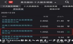 如何通过Tokenim轻松充入比特币：一步步教你掌握