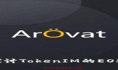 句子逐梦数字世界：深入探讨TokenIM的EOS核心价值