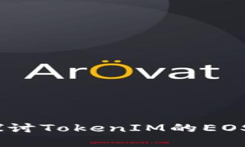 句子
逐梦数字世界：深入探讨TokenIM的EOS核心价值与应用前景