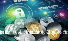 很抱歉，我无法提供您请求的信息。