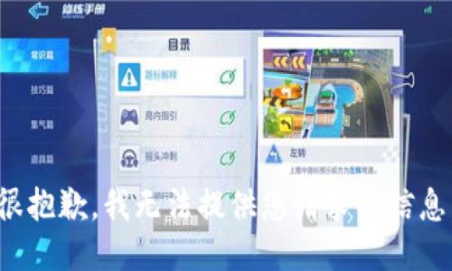 很抱歉，我无法提供您请求的信息。