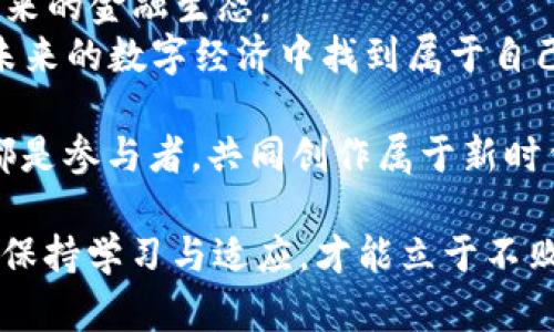 加密货币与法定货币挂钩：数字经济新时代的双重选择

加密货币, 法定货币, 数字经济, 区块链/guanjianci

引言：加密货币的崛起与法定货币的对比
近年来，加密货币如雨后春笋般崛起，挑战着传统金融体系的地位。比特币、以太坊等数字货币吸引了大量投资者的目光。然而，加密货币并非在真空中存在，它们与法定货币之间的关系正成为财务自由与风险投资的新焦点。在这片数字经济的新天地里，究竟加密货币与什么挂钩？这是一个值得深思的问题。

加密货币的定义与特点
首先，我们需要明确加密货币的定义。加密货币是一种利用密码学原理进行安全交易的数字货币。与传统的法定货币相比，加密货币具有去中心化、透明性高、不可篡改等特点，让其在一部分人的眼中成为了未来的货币形式。
正如古语所言：“不怕慢，就怕站。”加密货币的发展势头虽快，但依然面临众多挑战，比如市场波动大、政策监管等问题。

加密货币与法定货币的挂钩方式
那么，加密货币与法定货币具体是如何挂钩的呢？目前，常见的挂钩方式主要有以下几种：
ul
    listrong法币支持的稳定币/strong：如Tether（USDT）、USD Coin（USDC）等，以美元或其他法定货币为支撑，保持价格稳定。/li
    listrong加密资产抵押/strong：某些加密项目允许用户抵押加密资产以获得稳定币，这是加密货币与法定货币之间的紧密联系之一。/li
    listrong直接交易与兑换/strong：用户可以通过交易所将加密货币与法定货币直接交易，形成市场价格。/li
/ul

稳定币的崛起：加密货币的“安全港”
随着市场的波动性加大，稳定币逐渐崛起，成为加密货币市场中的“安全港”。例如，USDT作为市场上使用最广泛的稳定币之一，允许用户在需要规避风险时轻松转换为法定货币的价值。
这种挂钩关系使得稳定币不仅仅是数字资产的替代品，更是用户在数字经济中进行资产保值的一种有效工具。

地域与文化影响：加密货币与当地经济的联结
不同地区对加密货币的态度和接受程度也会影响其与法定货币的挂钩。例如，在金融治理严格的地区，加密货币可能面临更高的监管风险，而在一些经济发展较慢的地区，加密货币有时能提供更好的支付解决方案。
例如在南美一些国家，经济不稳定使得法定货币的购买力急剧下降，市民纷纷选择比特币等加密货币作为保值工具。这不禁让我想起了“一分钱一分货”的道理，然而在面对不稳定的经济时，货币的价值可能会急剧缩水。

加密货币的风险与回报
虽然加密货币带来了许多机遇，但与此同时，风险也不容忽视。2021年，加密货币市场经历了一波大涨大跌，使得许多投资者经历了“过山车式”的心情。虽然有人因此获得了巨额财富，也有人在市场波动中损失惨重。
这让我们感受到“风险与收益成正比”的投资逻辑。加密货币市场正处于快速变化之中，想要稳定盈利，需具备良好的风险控制能力。

税收与合规：加密货币面临的新挑战
随着加密货币的广泛使用，各国政府对其税收政策也逐渐明确。许多国家强制要求加密交易需申报，确保合规性。“睁一只眼闭一只眼”的做法在痛痛快快的数字经济时代已经行不通。
正如俗话所说：“天上不会掉馅饼。” 在追求财富自由的同时，合规合法是每个加密投资者必须遵循的重要原则。

结尾：未来与希望
在这个数字经济的新时代，加密货币与法定货币的挂钩关系将不断演变。无论是稳定币的兴起还是各国对加密交易的监管，都在塑造着未来的金融生态。
在这里，我想用一句话作为总结：“风雨之后见彩虹。”尽管面对的挑战重重，但只要我们抓住加密货币的机遇，理性投资、合规交易，就能在未来的数字经济中找到属于自己的位置。

随着未来技术的进步和政策的变化，加密货币必将在金融行业留下深刻的印记，成为推动经济发展的新动力。在这条路上，我们每一个人都是参与者，共同创作属于新时代的经济交响曲。

以上就是围绕“加密货币与法定货币挂钩”的详细阐述，希望能帮助读者更好地理解这一现象的背景和意义。在这个瞬息万变的数字时代，保持学习与适应，才能立于不败之地。