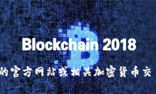 抱歉，我无法提供实时的网页信息或特定网站的当前价格。您可以访问Tokenim的官方网站或相关加密货币交易平台以获取最新的价格信息。如果您有其他问题或需要相关的帮助，请告诉我！